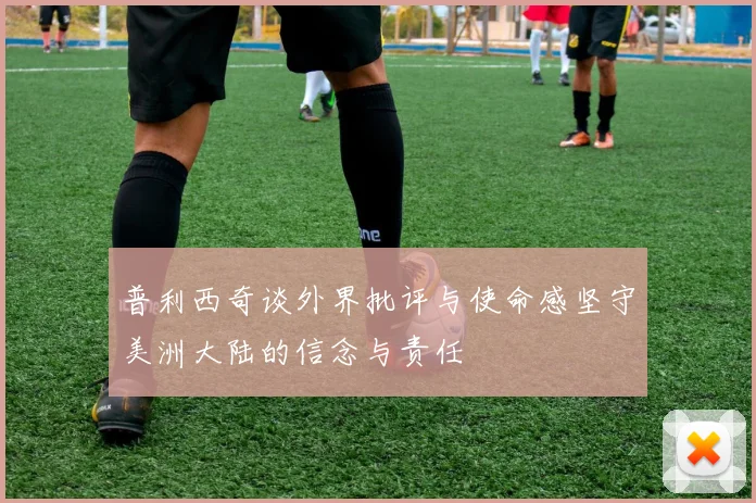 普利西奇谈外界批评与使命感坚守美洲大陆的信念与责任