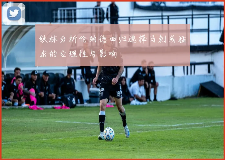 铁林分析伦纳德回归选择马刺或猛龙的合理性与影响
