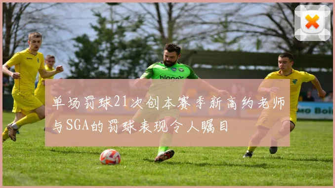 单场罚球21次创本赛季新高约老师与SGA的罚球表现令人瞩目