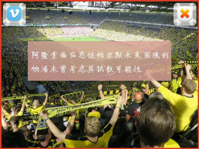 阿隆索面临恩佐帕尔默未来困境利物浦未曾考虑其执教可能性