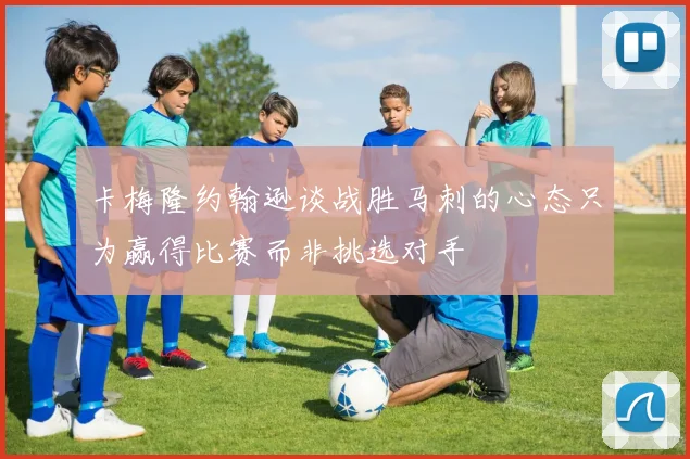 卡梅隆约翰逊谈战胜马刺的心态只为赢得比赛而非挑选对手