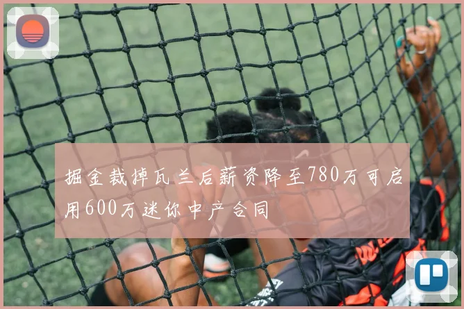 掘金裁掉瓦兰后薪资降至780万可启用600万迷你中产合同