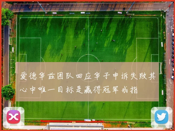 爱德华兹团队回应华子申诉失败其心中唯一目标是赢得冠军戒指
