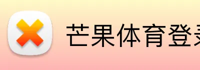 芒果体育登录官网 Logo